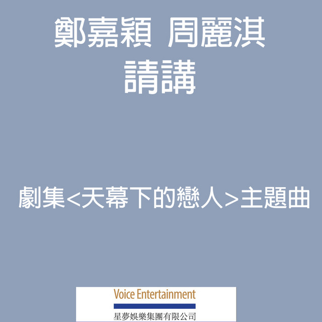 請講 (劇集主題曲)