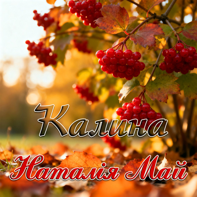 Обкладинка: Калина — Наталія Май