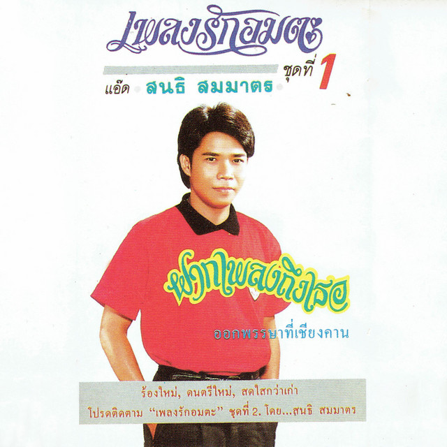 เพลงรักอมตะ ชุดที่ 1 cover art