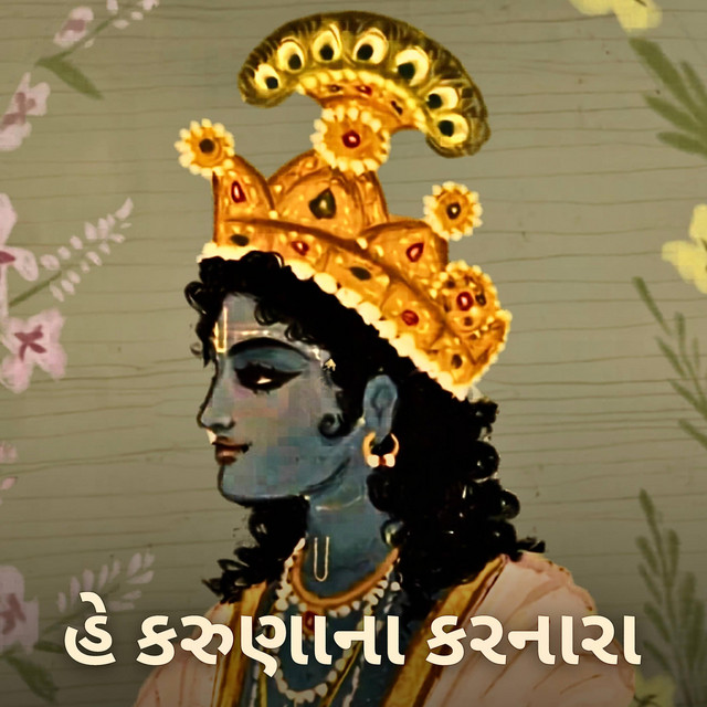 He karuna na karnara album image