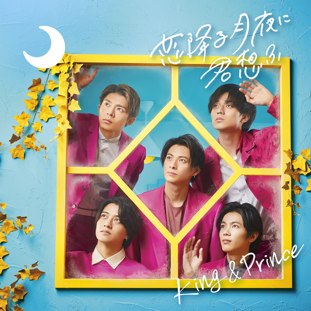 恋降る月夜に君想ふ (Special Edition) - Single by King & Prince