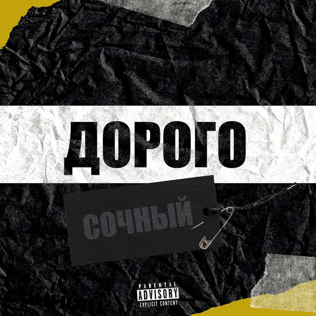 Cover art: Дорого — Сочный