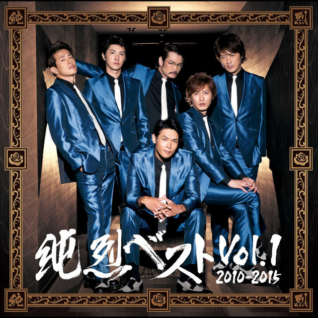 純烈ベスト Vol.1 2010-2015 cover art
