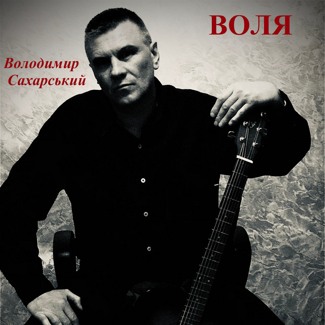 Обкладинка: Воля — Володимир Сахарський