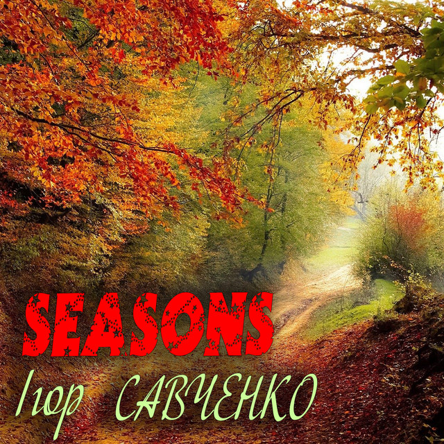 Обкладинка Ігор Савченко — Seasons