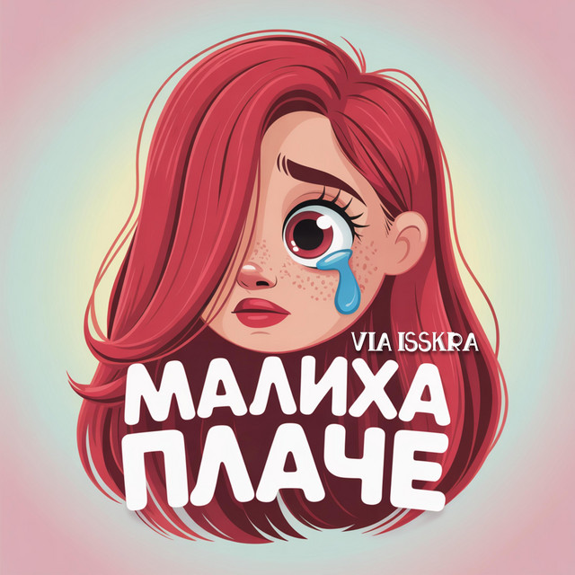 Обкладинка: МАЛИХА ПЛАЧЕ — VIA ISSKRA
