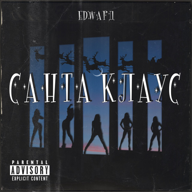Обкладинка: Санта Клаус — EDWAРД