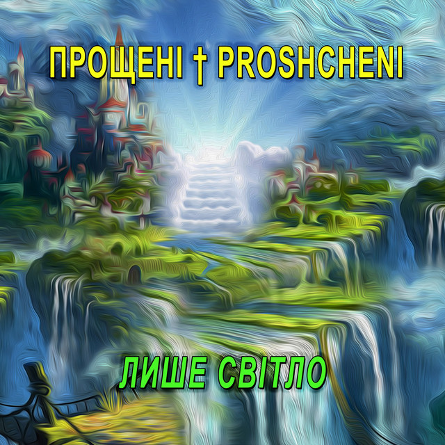 Обкладинка: Лише світло — Прощені & Proshcheni