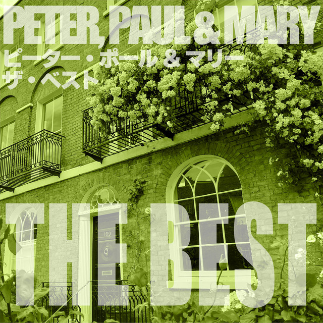 ピーター・ポール&マリー ザ・ベスト ‑「アルバム」by Peter, Paul and