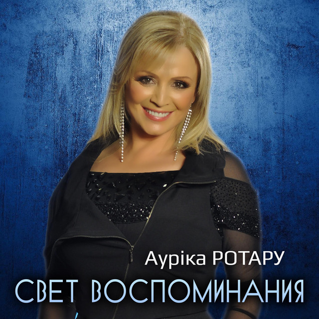 Обкладинка: Свет воспоминания — Ауріка Ротару