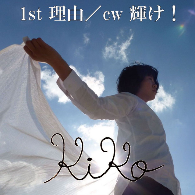 理由/cw輝け！ cover art