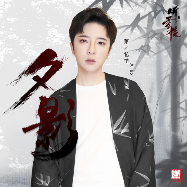 夕影（《听雪楼》电视剧插曲） cover