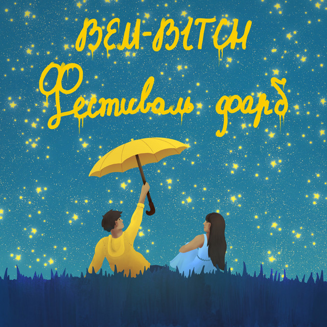 Обкладинка: Фестиваль фарб — BEM-BITCH