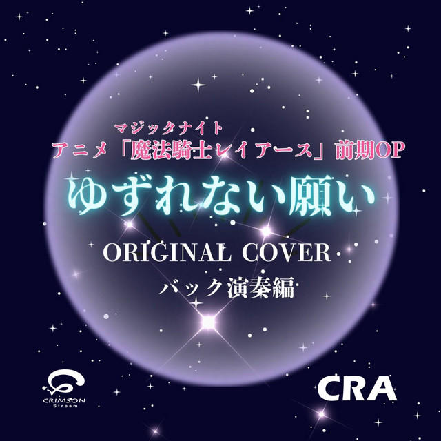 ゆずれない願い／魔法騎士レイアース アニメ前期OP カバー（バック演奏編）