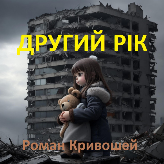 Обкладинка: Drugiy Rick — Роман Кривошей