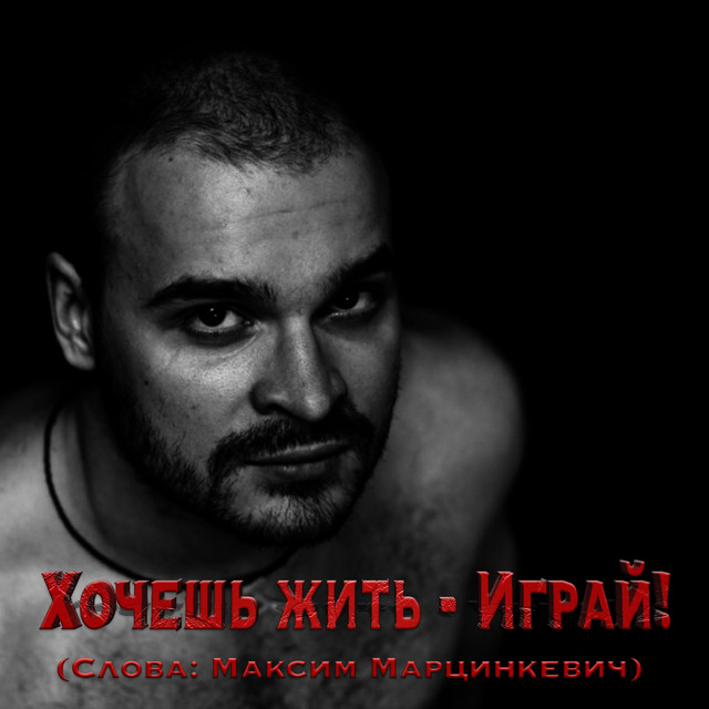 Хочешь жить - играй! cover