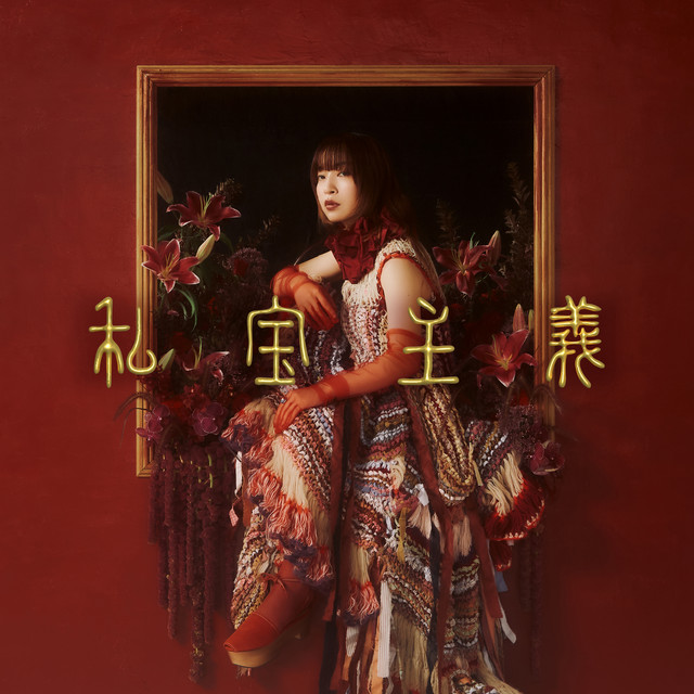 私宝主義 cover art
