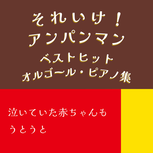 サンサンたいそう [アンパンマン] - Cover - Instrumental - Pf. ver