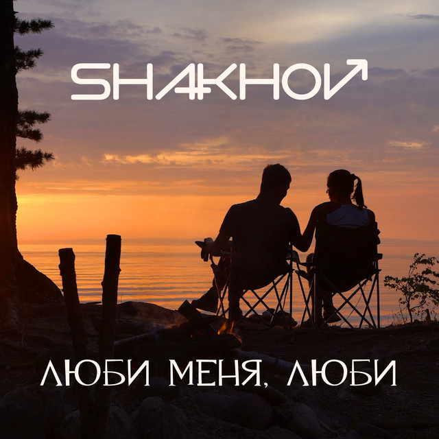 Обкладинка: Люби меня, люби — SHAKHOV