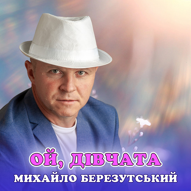 Обкладинка: Ой, дівчата — Михайло Березутський