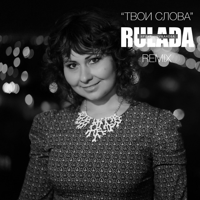 Обкладинка: Твои слова - Remix — Rulada