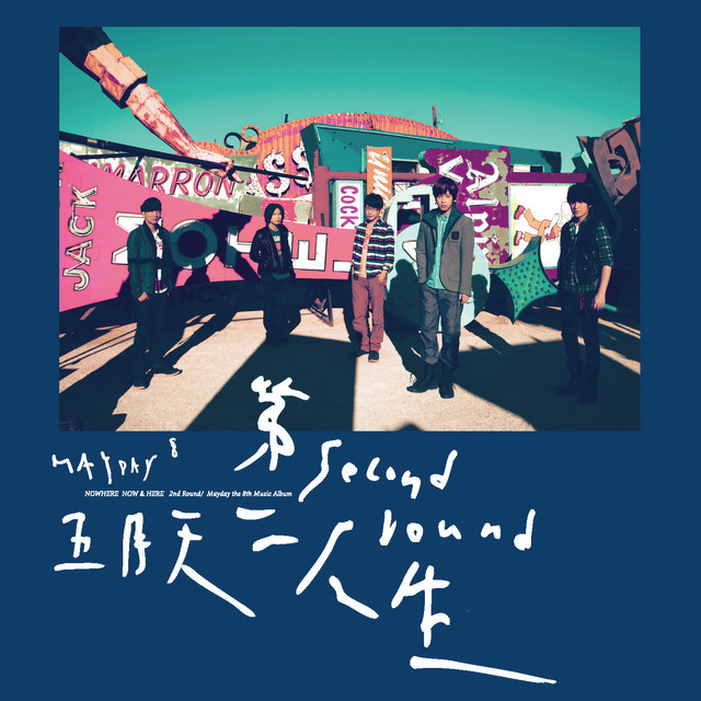 T1213121 - song and lyrics by Mayday | Spotify