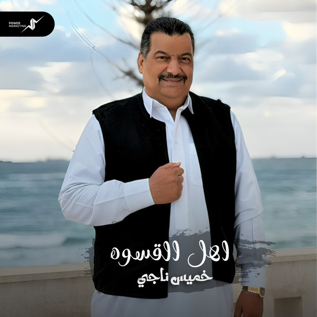 خميس ناجي