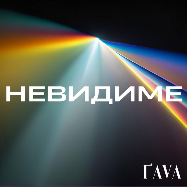 Обкладинка: Невидиме - наївно вірити в дива — ҐAVA