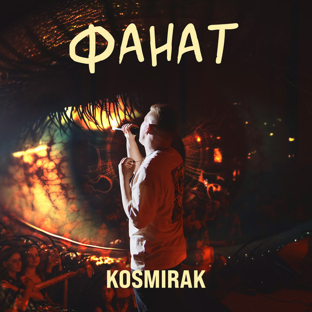 Cover art: Фанат — Kosmirak