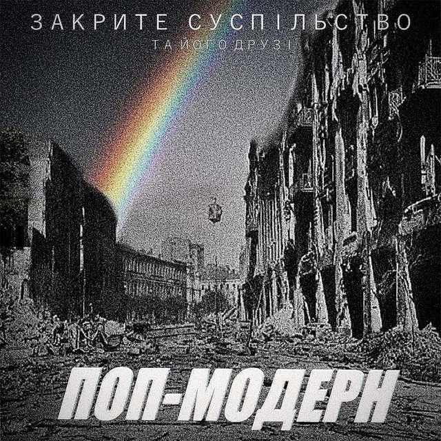 Обкладинка: Я ненавиджу себе — Закрите суспільство та його друзі