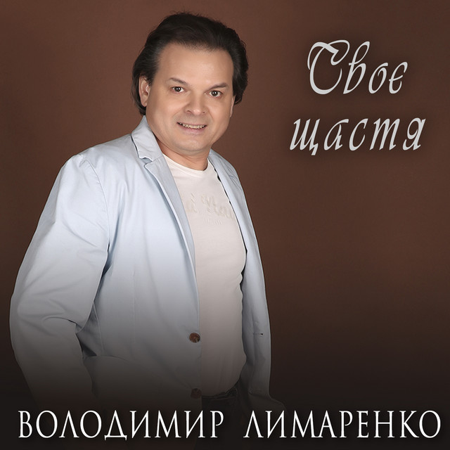 Cover art: Своє щастя — Володимир Лимаренко