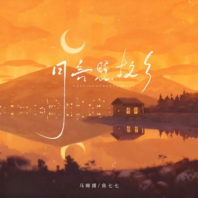 月亮照故乡