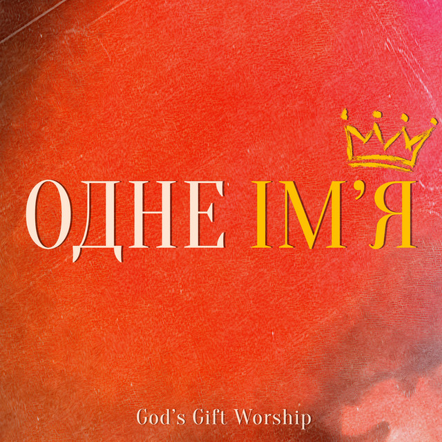Обкладинка: Одне Ім'я — God's Gift Worship