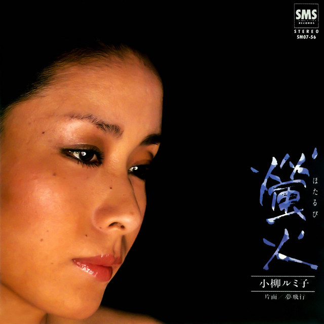 Listen to 螢火 - Single by 小柳ルミ子 | Spotify