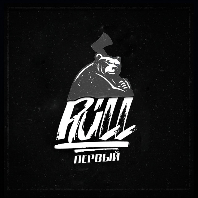 Первый