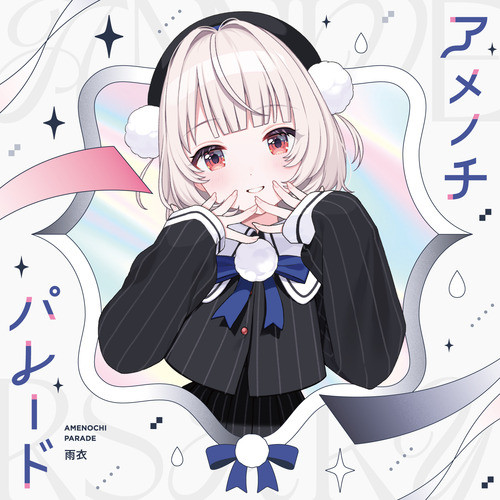 天才マイクロモラトリアム (feat. 雨衣) album cover