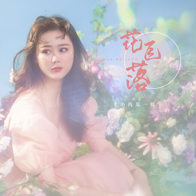 花飞落 Single By 小西瓜一枚 Spotify