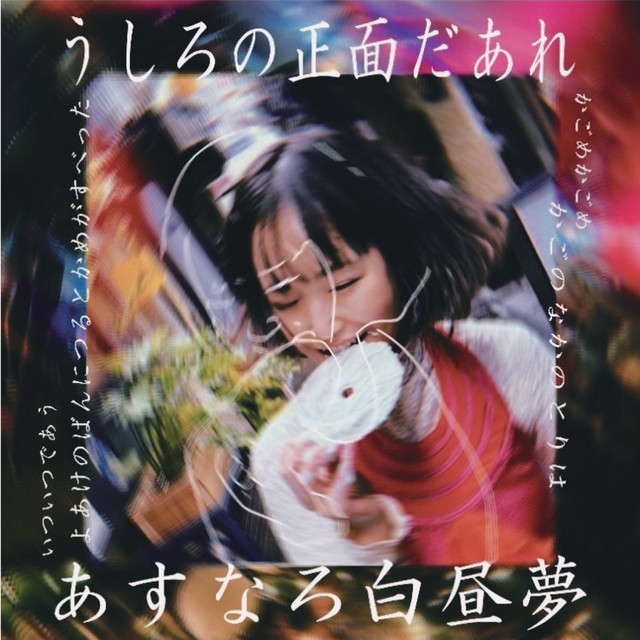 うしろの正面だあれ Song And Lyrics By あすなろ白昼夢 Spotify