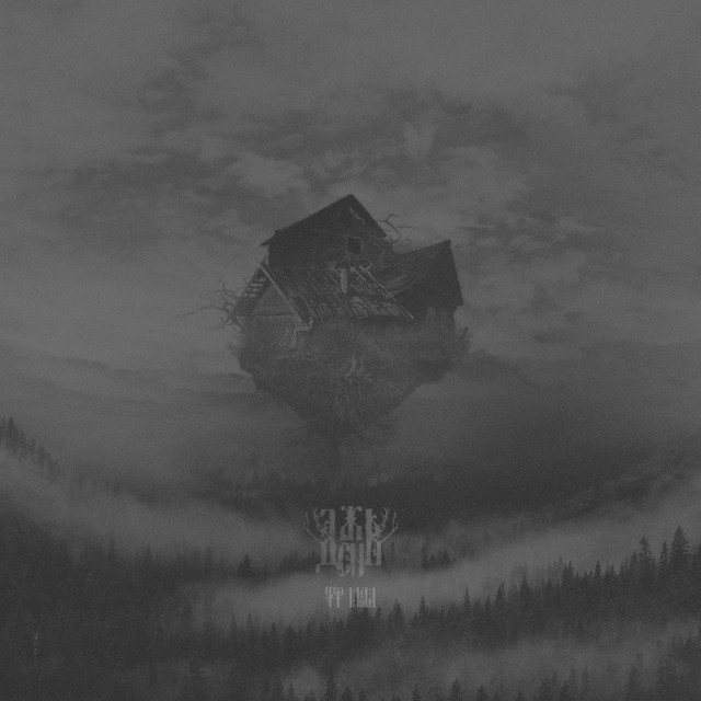 Чур меня cover art