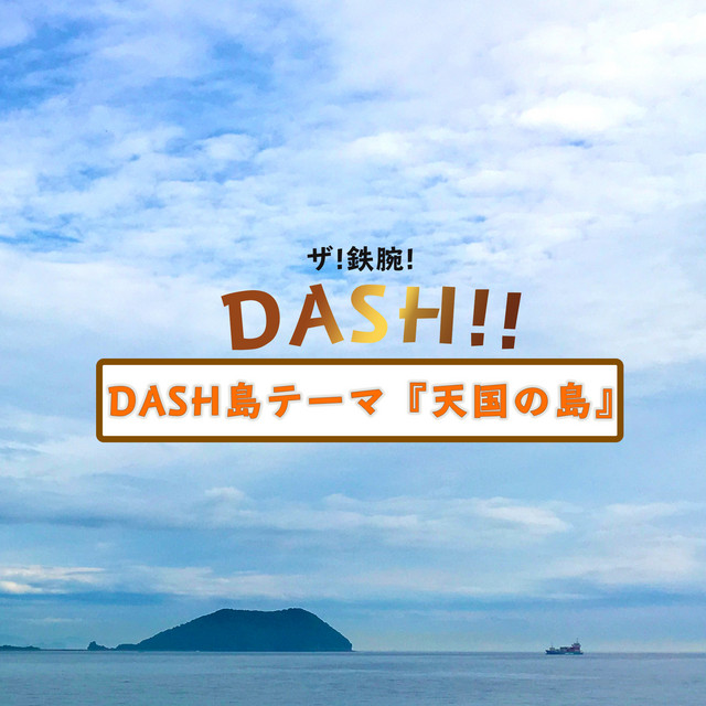 ザ!鉄腕!DASH!! DASH島テーマ「天国の島」 ORIGINAL COVER INST.Ver