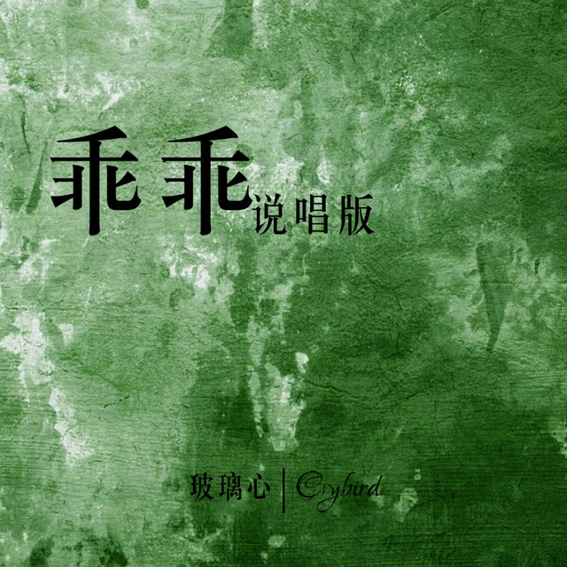 乖乖（连不上我wifi)（说唱版）