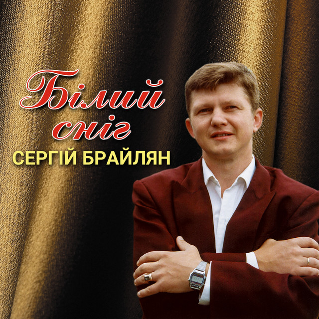 Обкладинка: Білий сніг — Сергій Брайлян