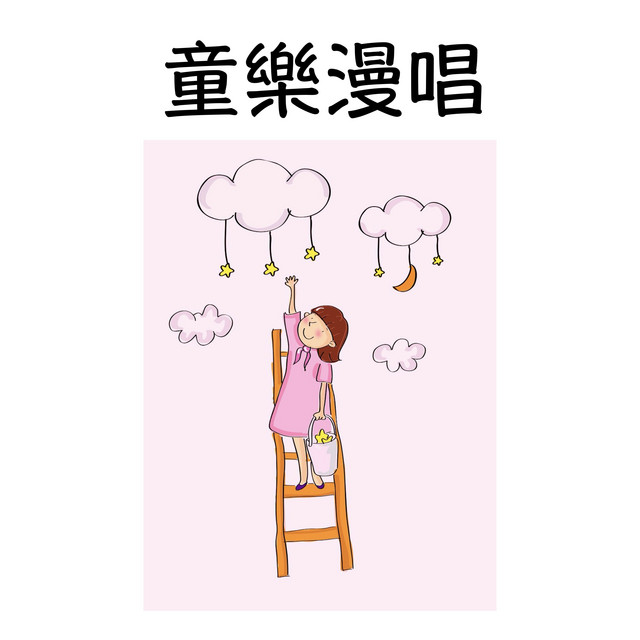 童樂漫唱 cover art