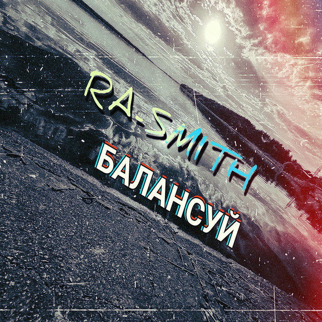 Обкладинка: Балансуй — Ra-Smith