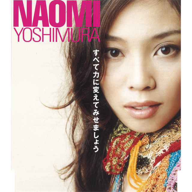 すべて力に変えてみせましょう Song And Lyrics By Naomi Yoshimura Spotify