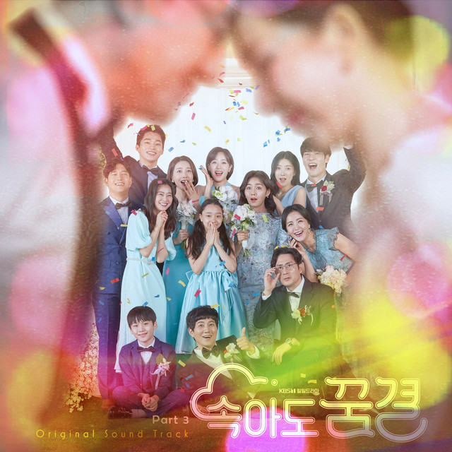 Be My Dream Family OST Part.3 (Soundtrack)