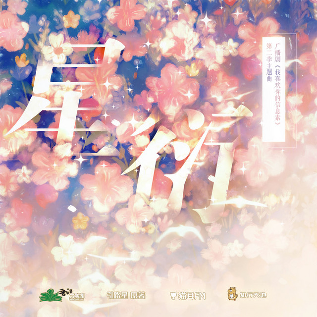 星衍 cover