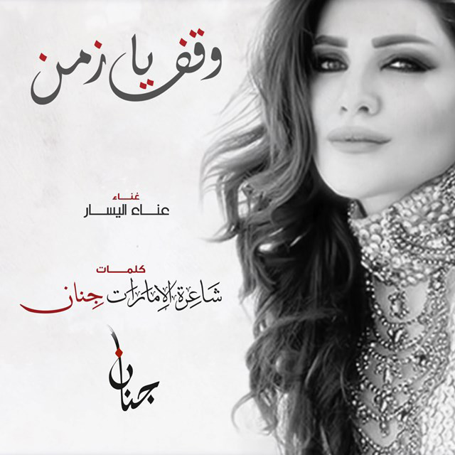 Waggef Ya Zaman