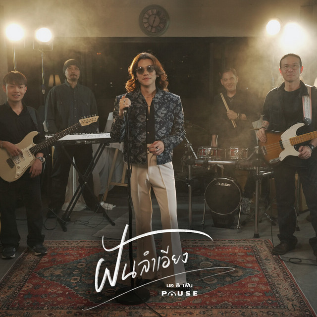 ฝันลำเอียง (Reproduced) cover art