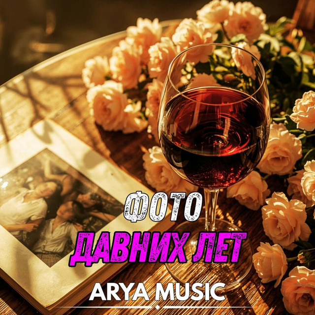 Обложка Фото давних лет — ARYA MUSIC